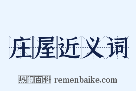 庄屋近义词是什么意思的图片